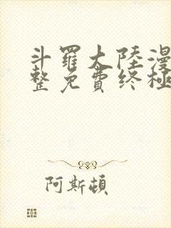 斗罗大陆漫画完整免费终极斗罗