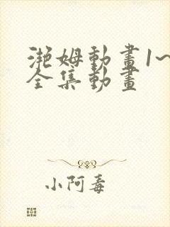 滟姆动画1~6全集动画