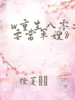 w重生八零之我要当军嫂》