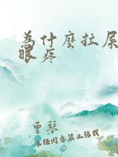 为什么拉屎完屁眼疼