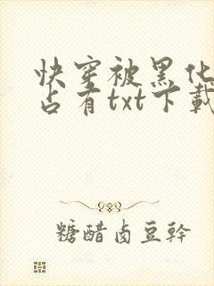 快穿被黑化大佬占有txt下载