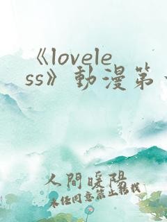 《loveless》动漫第一季免费观看