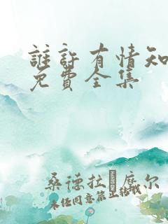 谁许有情知短剧免费全集