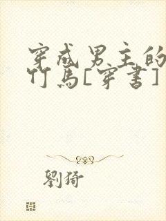 穿成男主的病弱竹马[穿书]