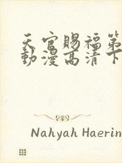 天官赐福第二季动漫高清下载