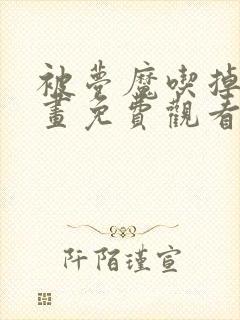 被梦魔吃掉哦漫画免费观看