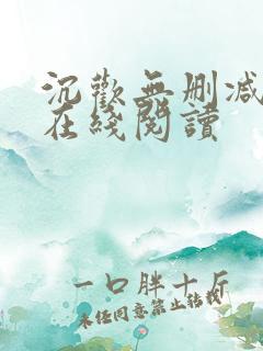 沉欢无删减番外在线阅读