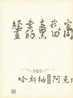 经常来我家看漫画的黑田同学动漫观看