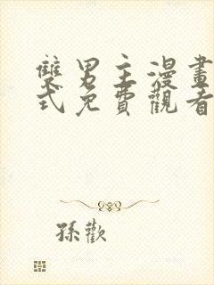 双男主漫画下拉式免费观看