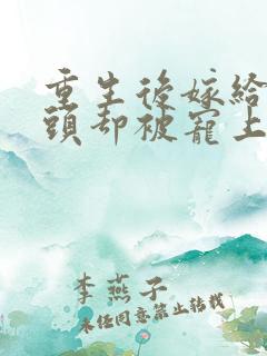 重生后嫁给死对头却被宠上天短剧