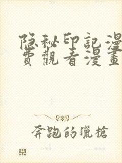 隐秘印记漫画免费观看漫画下拉式奇