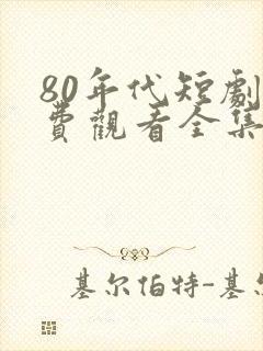 80年代短剧免费观看全集