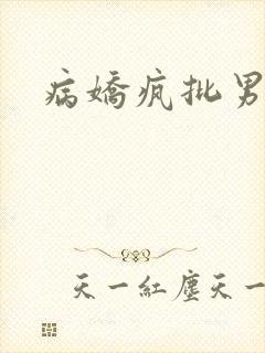 病娇疯批男