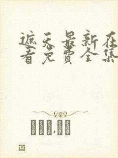 遮天最新在线观看免费全集高清