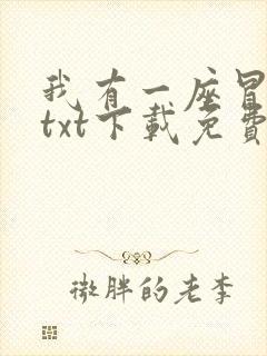 我有一座冒险屋txt下载免费