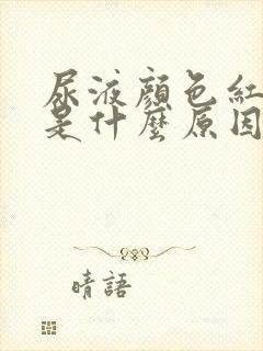 尿液颜色红棕色是什么原因