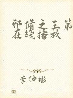 邪修之王第6季在线播放