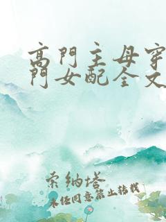 高门主母穿成豪门女配全文免费阅读