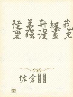 徒弟升级我躺着变强漫画免费阅读