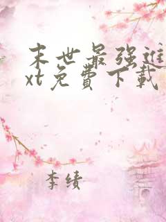 末世最强进化txt免费下载