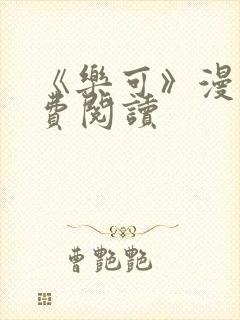 《乐可》漫画免费阅读