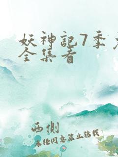 妖神记7季免费全集看