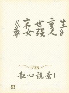 《末世重生之至尊女强人》