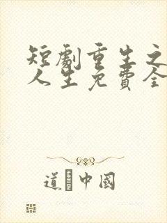 短剧重生之圆满人生免费全集