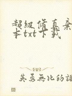 超级修真弃少全本txt下载