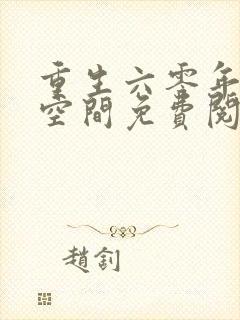 重生六零年代有空间免费阅读全文