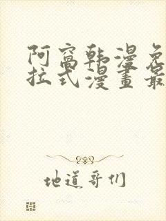 阿窝韩漫免费下拉式漫画最新章节