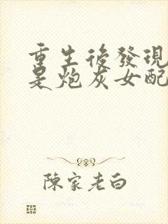 重生后发现自己是炮灰女配