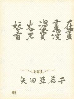 妖火漫画在线观看免费漫画下拉式