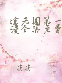 沧元图第一季动漫全集免费观看高清