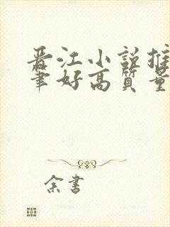 晋江小说推荐文笔好高质量