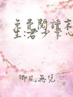 免费阅读末世重生:君少掌心宠