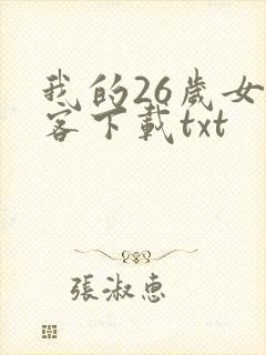 我的26岁女房客下载txt