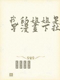 我的姐姐是大明星漫画下拉式免费