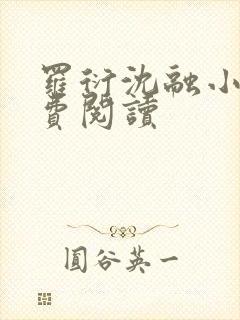 罗衍沈融小说免费阅读