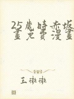 25岁时赤坂漫画免费漫画下拉式