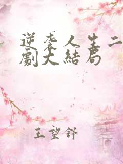 逆袭人生二虎短剧大结局