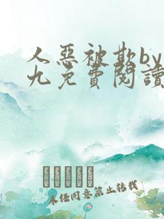 人恶被欺by倔九免费阅读笔趣阁无弹窗