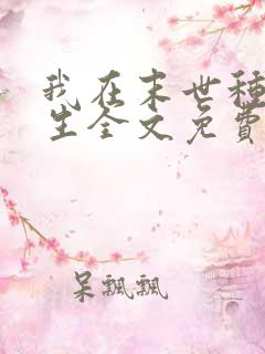 我在末世种田求生全文免费阅读