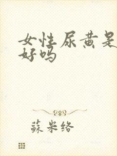 女性尿黄是肝不好吗