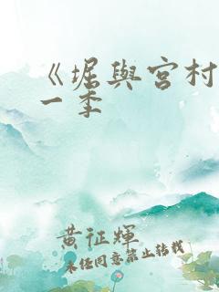 《堀与宫村》第一季