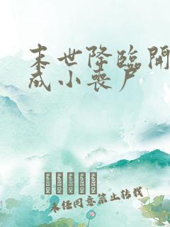 末世降临开局变成小丧尸