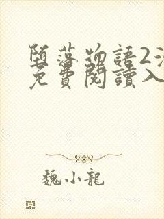 堕落物语2漫画免费阅读入口