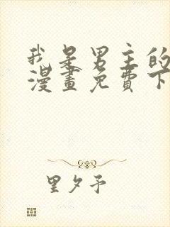 我是男主的情敌漫画免费下拉式