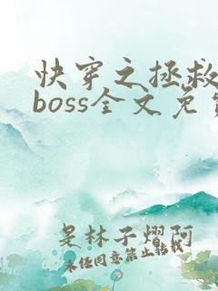 快穿之拯救黑化boss全文免费