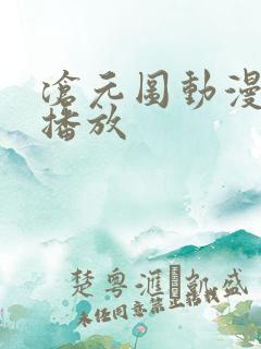 沧元图动漫在线播放